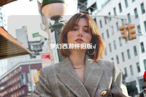 梦幻西游怀旧版sf