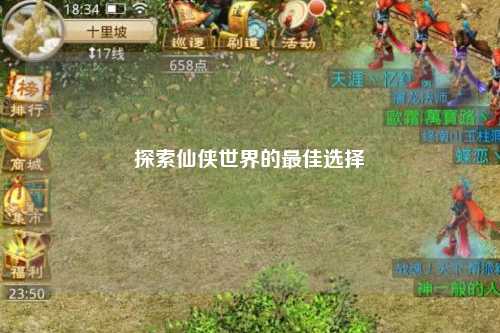探索仙侠世界的最佳选择