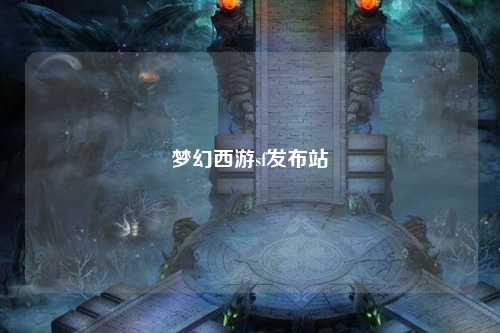 梦幻西游sf发布站