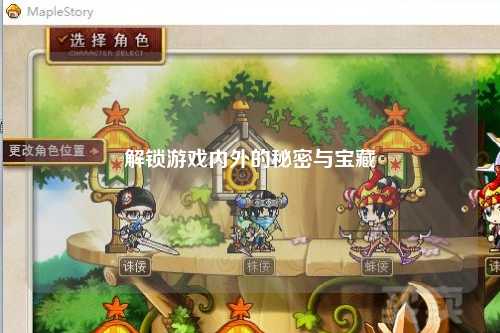 解锁游戏内外的秘密与宝藏