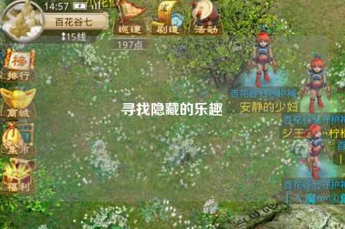 寻找隐藏的乐趣