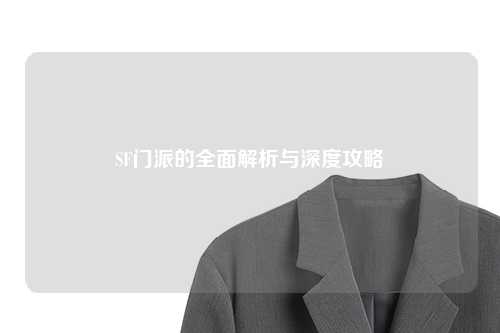 SF门派的全面解析与深度攻略