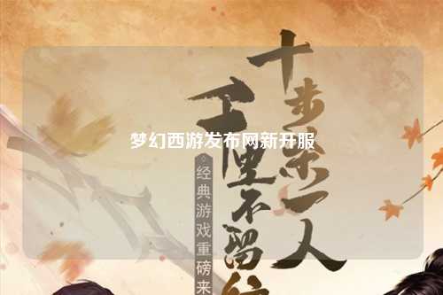 梦幻西游发布网新开服