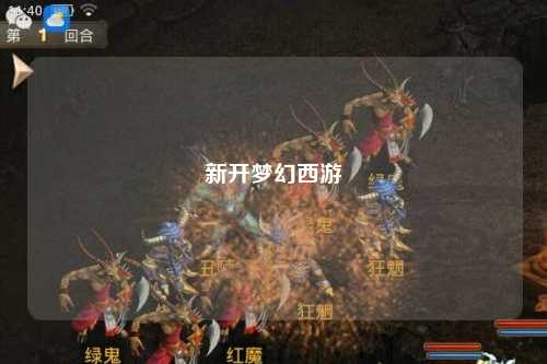 新开梦幻西游