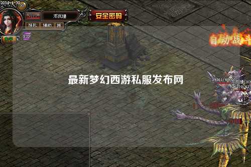 最新梦幻西游私服发布网