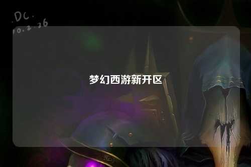 梦幻西游新开区