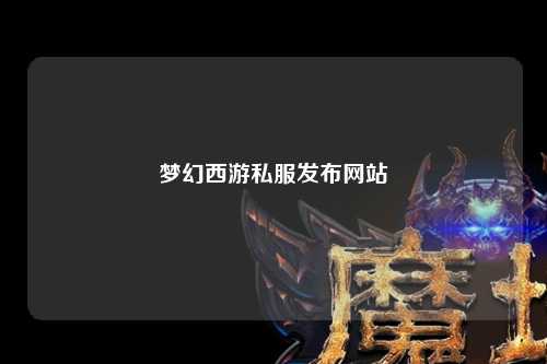 梦幻西游私服发布网站