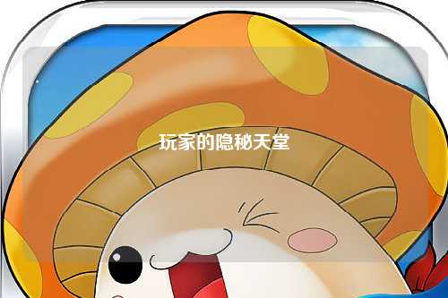 玩家的隐秘天堂