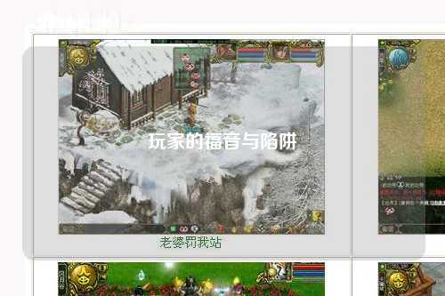 玩家的福音与陷阱